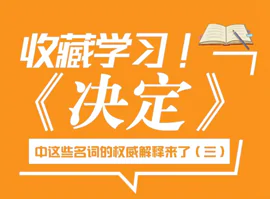 三中全會《決定》名詞權威解釋（三）