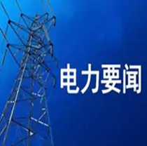 國家能源局：進一步規范電力市場交易行為