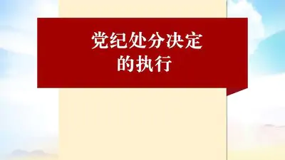 【學習】如何執行黨紀處分決定