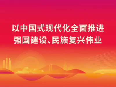 1月第一議題：學習習近平總書記重要文章《以中國式現代化全面推進強國建設、民族復興偉業》