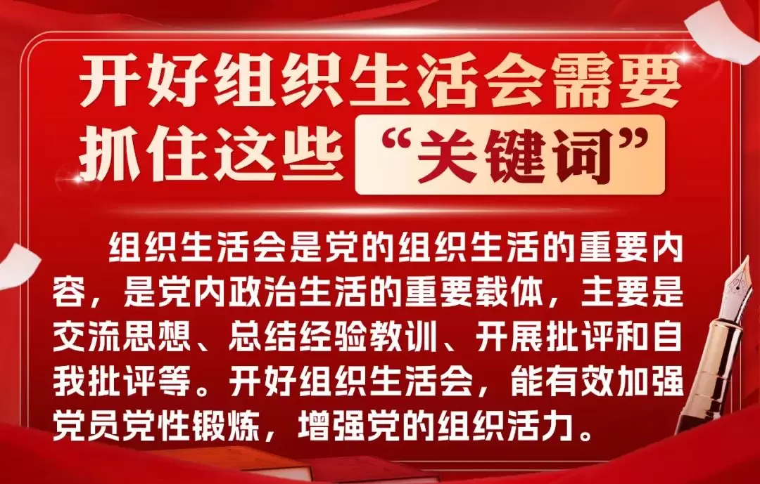 開好組織生活會需要抓住這些“關鍵詞”